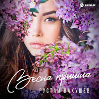 Рустам Нахушев - Весна Пришла загрузить